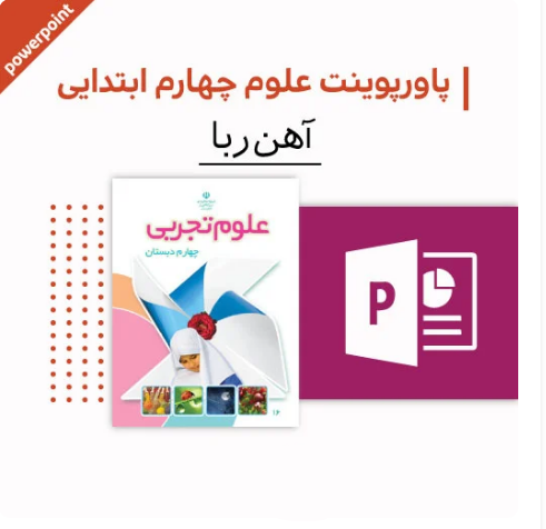 پاورپوینت علوم چهارم ابتدایی (آهن ربا)